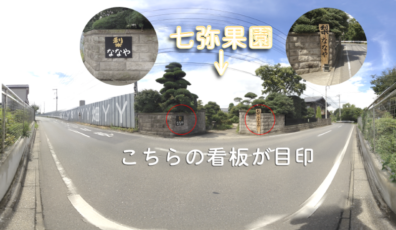 ななやかえん　七弥果園　梨